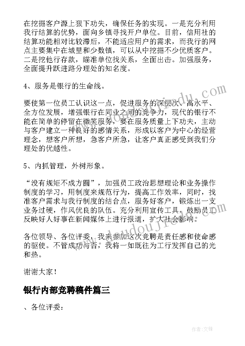 2023年银行内部竞聘稿件 银行内部竞聘演讲稿(优秀8篇)