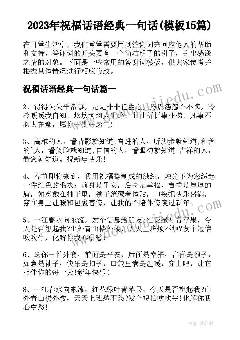 2023年祝福话语经典一句话(模板15篇)