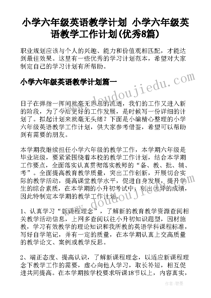 小学六年级英语教学计划 小学六年级英语教学工作计划(优秀8篇)