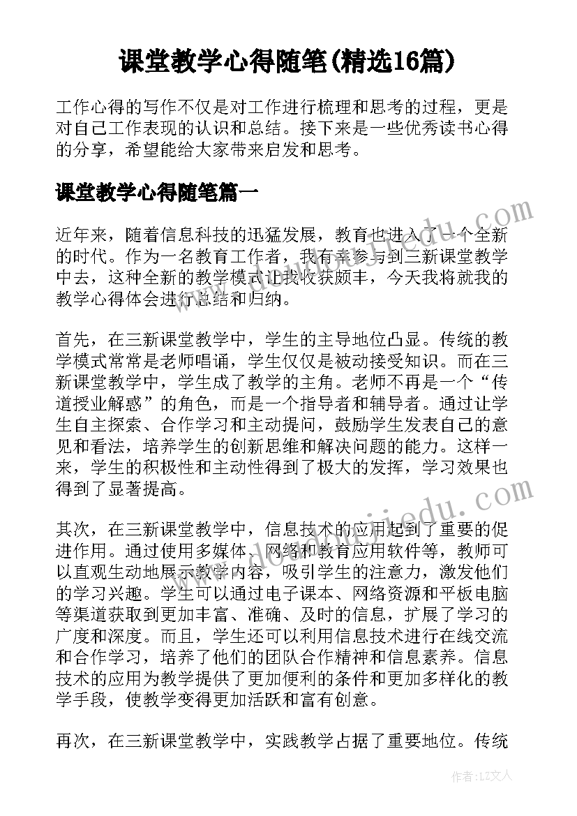 课堂教学心得随笔(精选16篇)