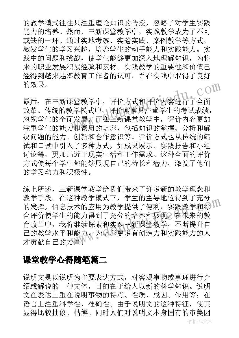 课堂教学心得随笔(精选16篇)