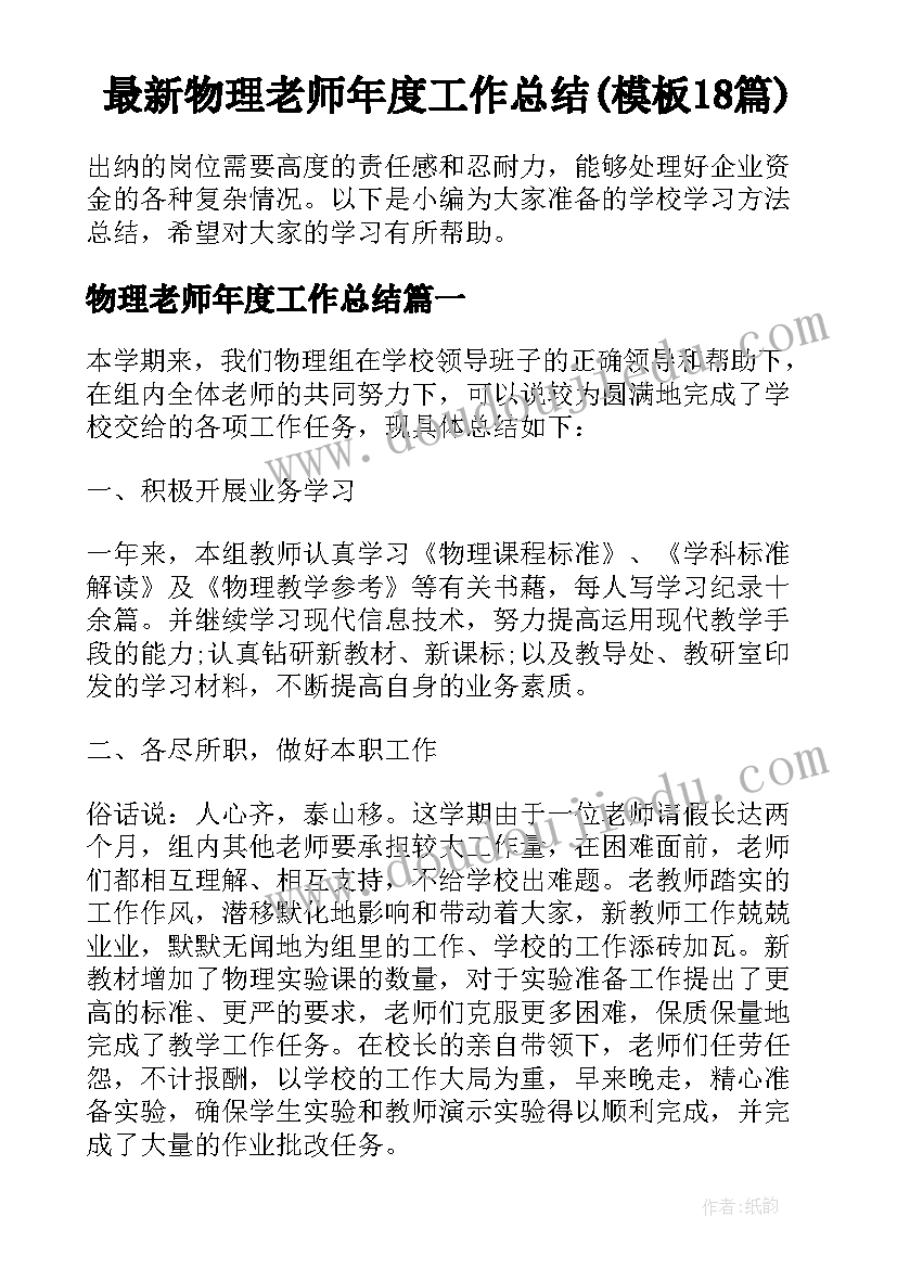 最新物理老师年度工作总结(模板18篇)