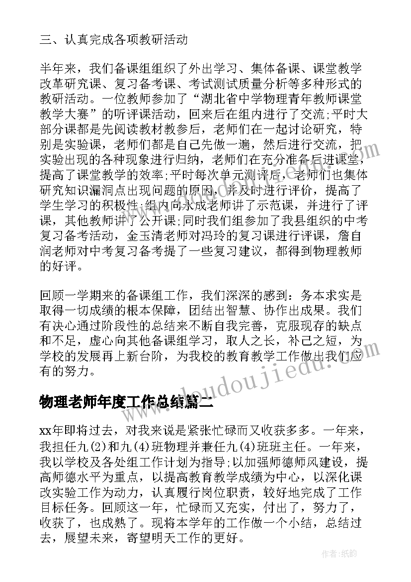 最新物理老师年度工作总结(模板18篇)