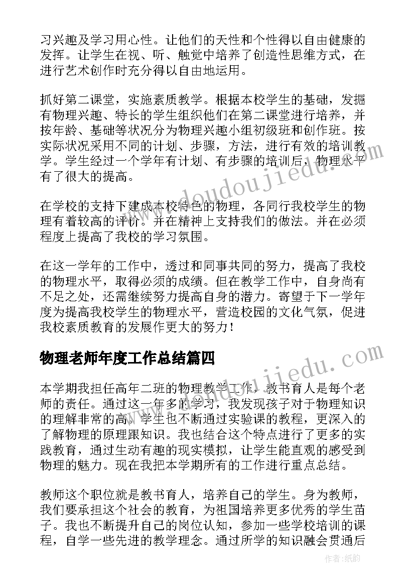 最新物理老师年度工作总结(模板18篇)