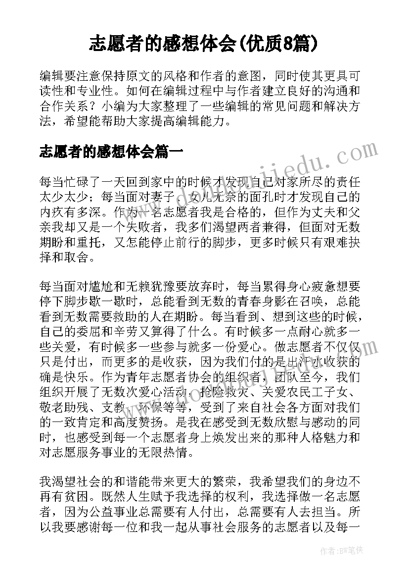 志愿者的感想体会(优质8篇)