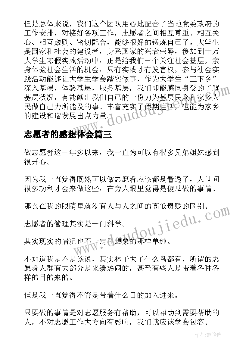 志愿者的感想体会(优质8篇)