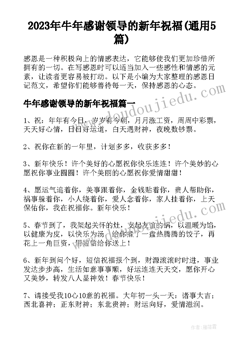 2023年牛年感谢领导的新年祝福(通用5篇)