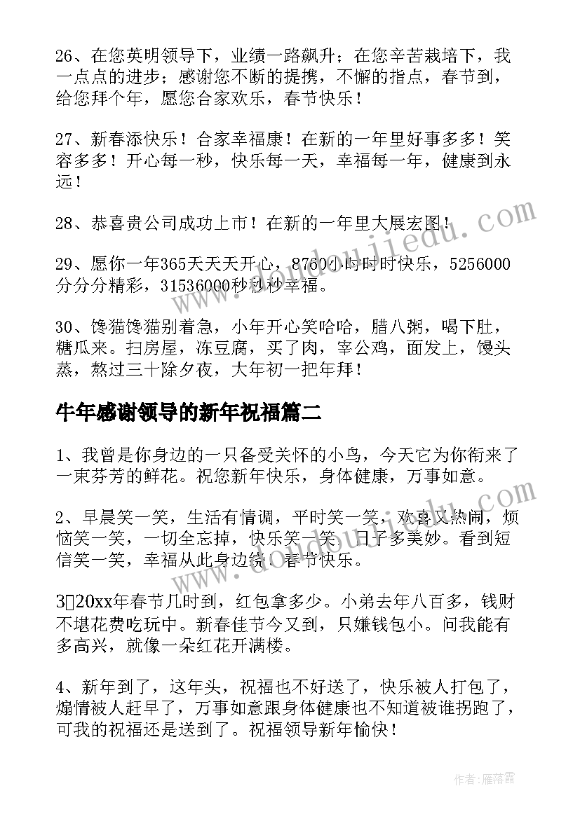 2023年牛年感谢领导的新年祝福(通用5篇)