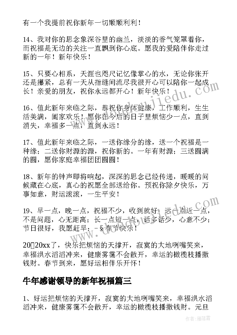 2023年牛年感谢领导的新年祝福(通用5篇)