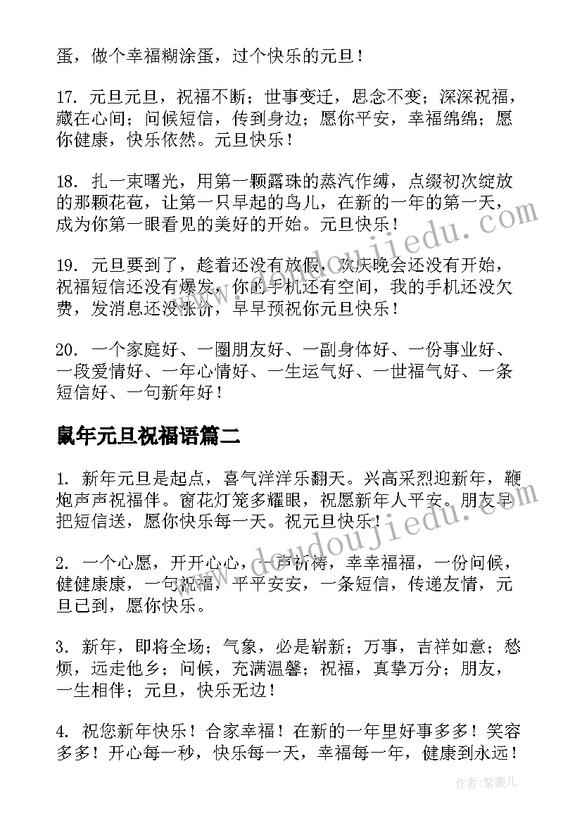 最新鼠年元旦祝福语(通用17篇)