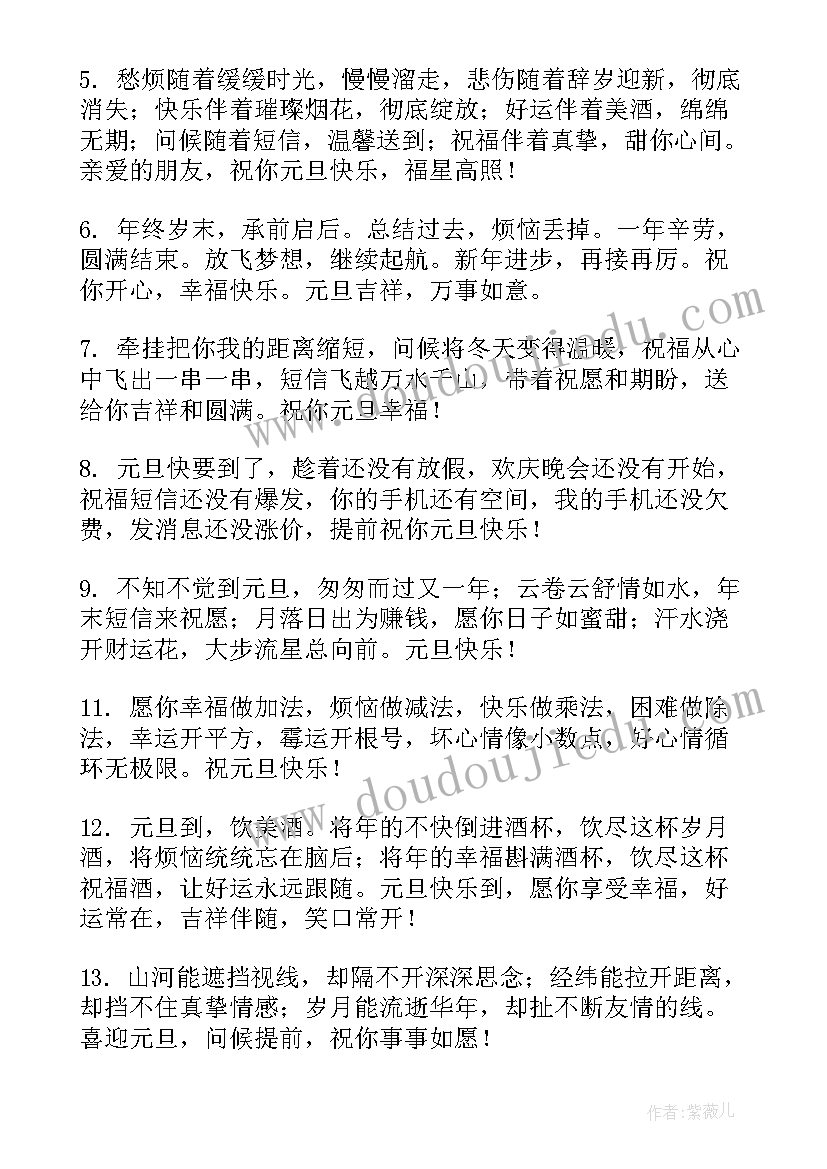 最新鼠年元旦祝福语(通用17篇)