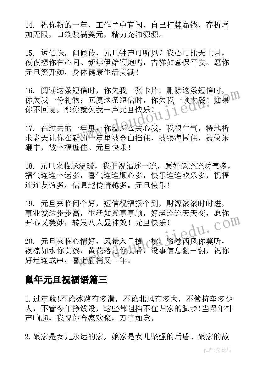 最新鼠年元旦祝福语(通用17篇)