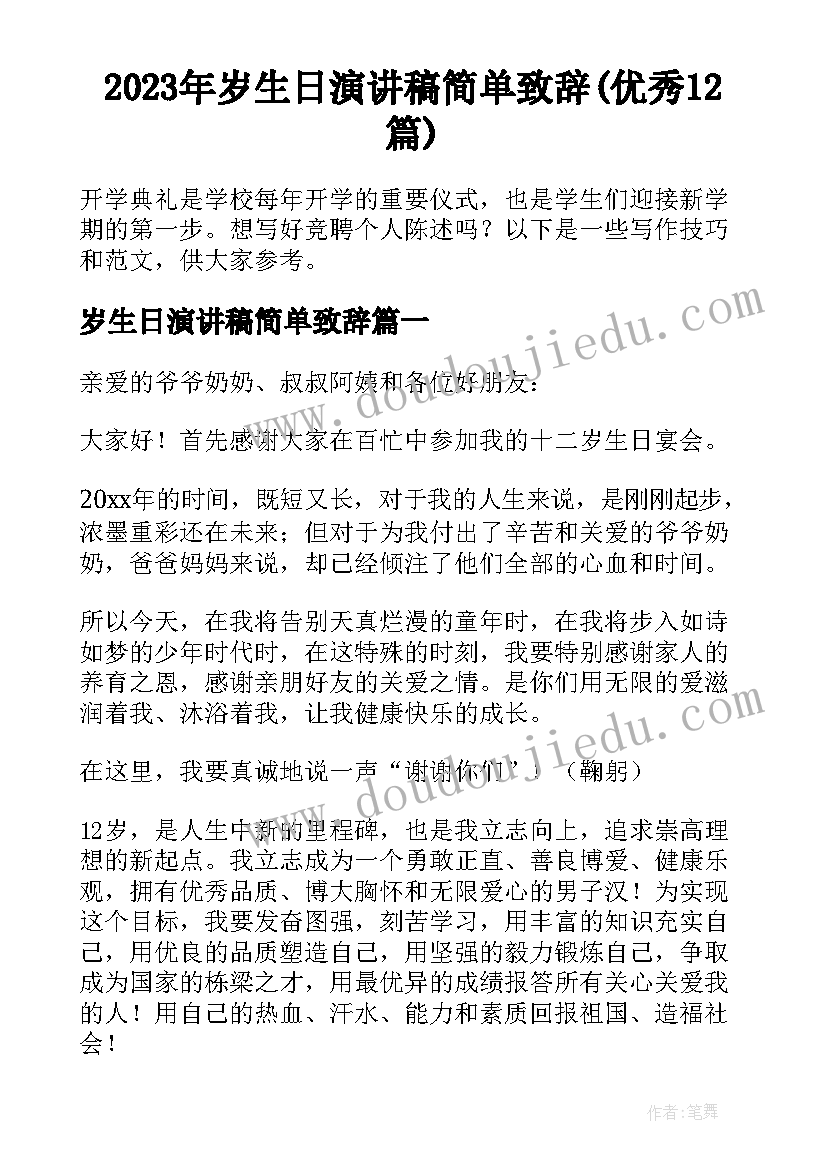 2023年岁生日演讲稿简单致辞(优秀12篇)