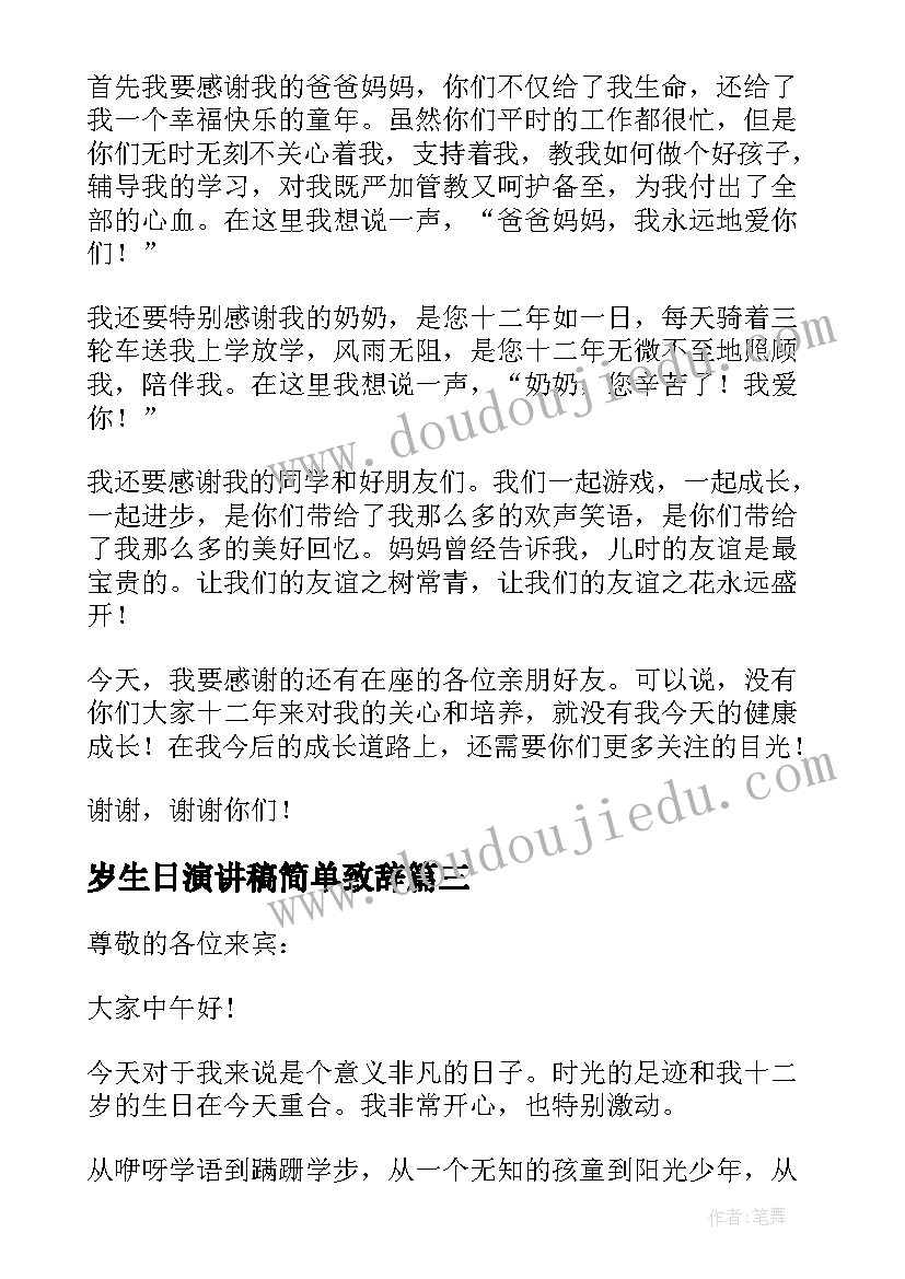 2023年岁生日演讲稿简单致辞(优秀12篇)