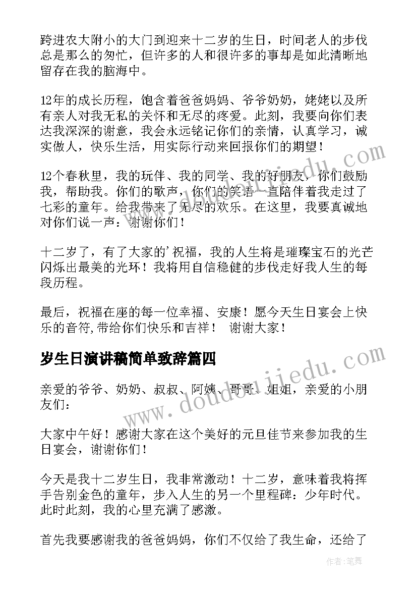 2023年岁生日演讲稿简单致辞(优秀12篇)