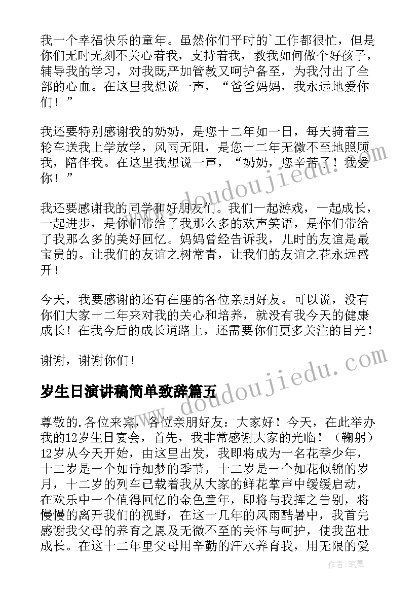 2023年岁生日演讲稿简单致辞(优秀12篇)