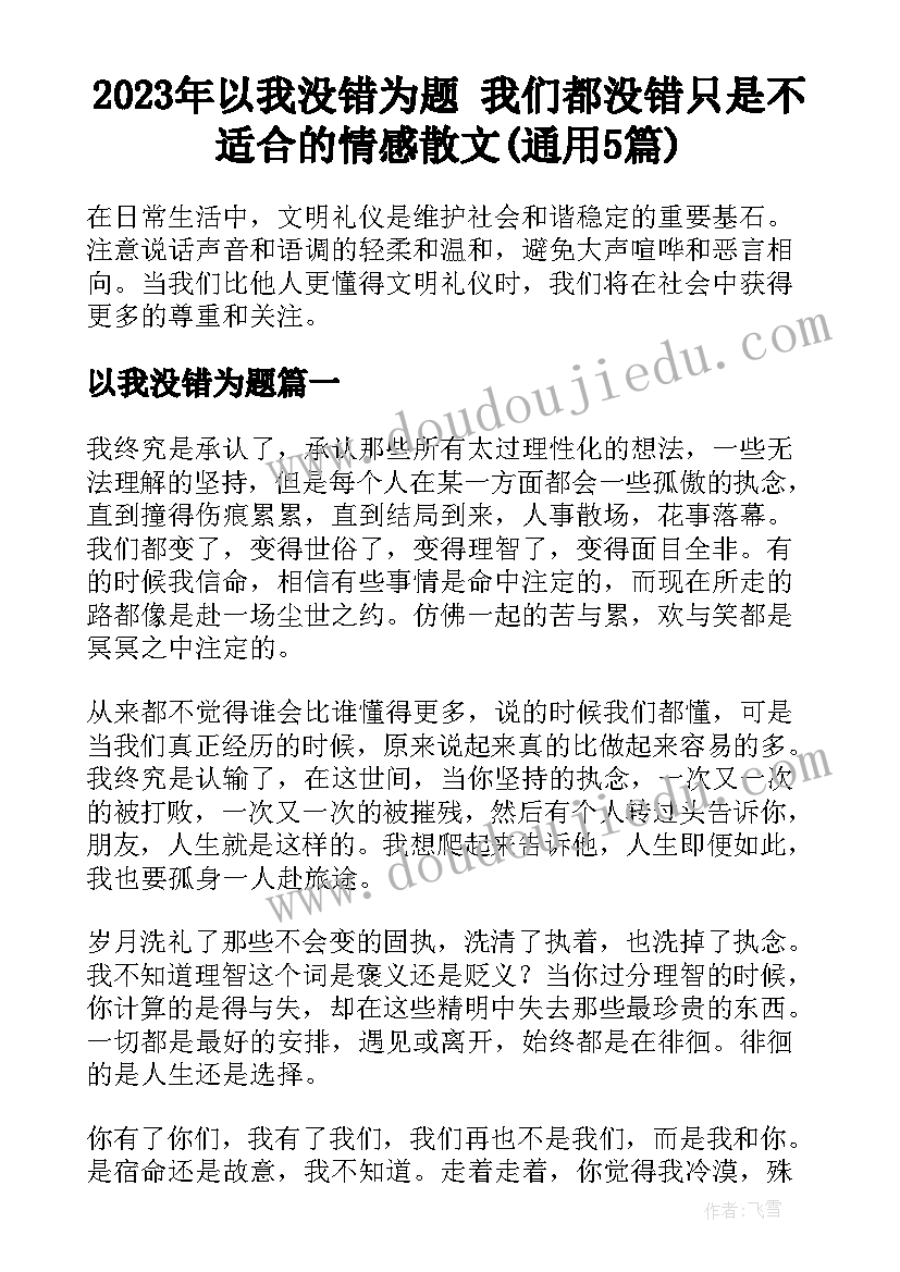 2023年以我没错为题 我们都没错只是不适合的情感散文(通用5篇)