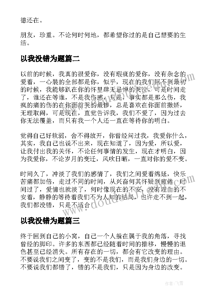 2023年以我没错为题 我们都没错只是不适合的情感散文(通用5篇)