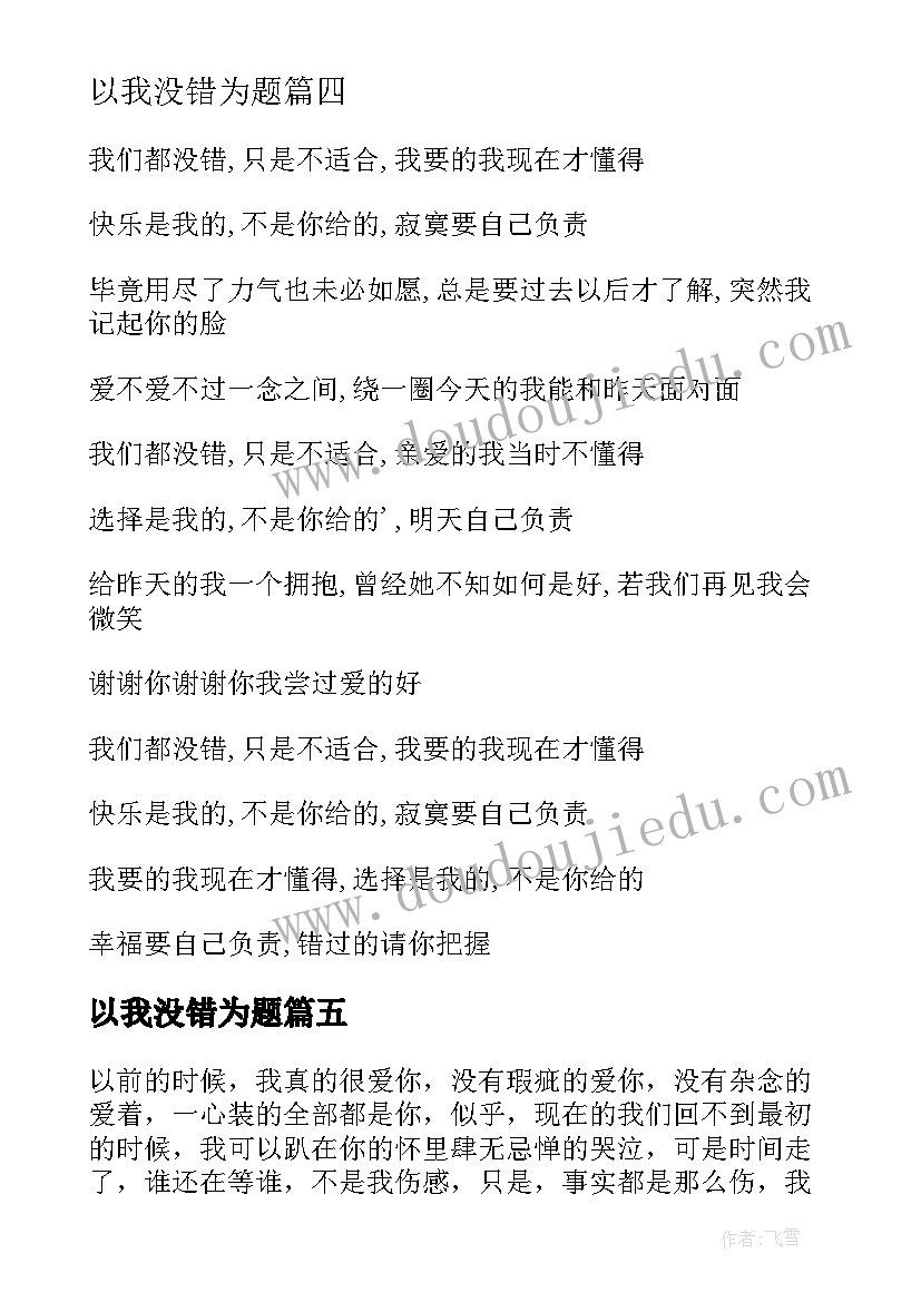 2023年以我没错为题 我们都没错只是不适合的情感散文(通用5篇)