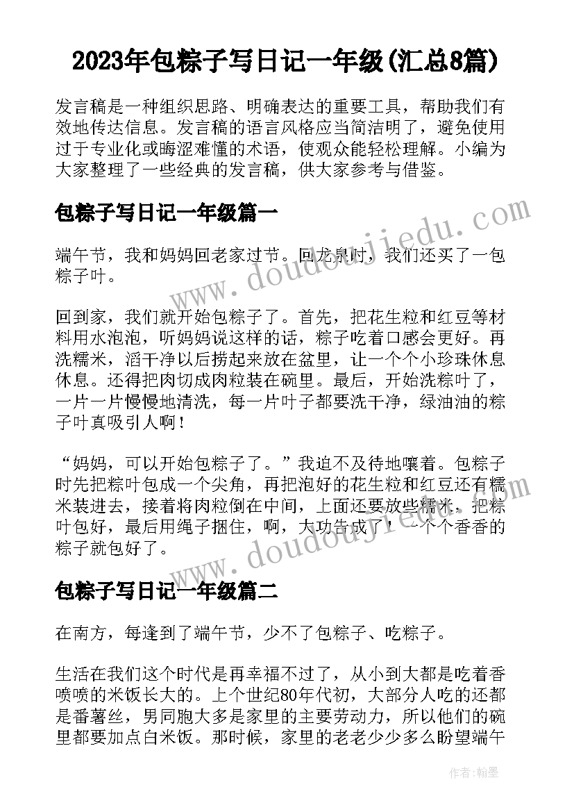 2023年包粽子写日记一年级(汇总8篇)