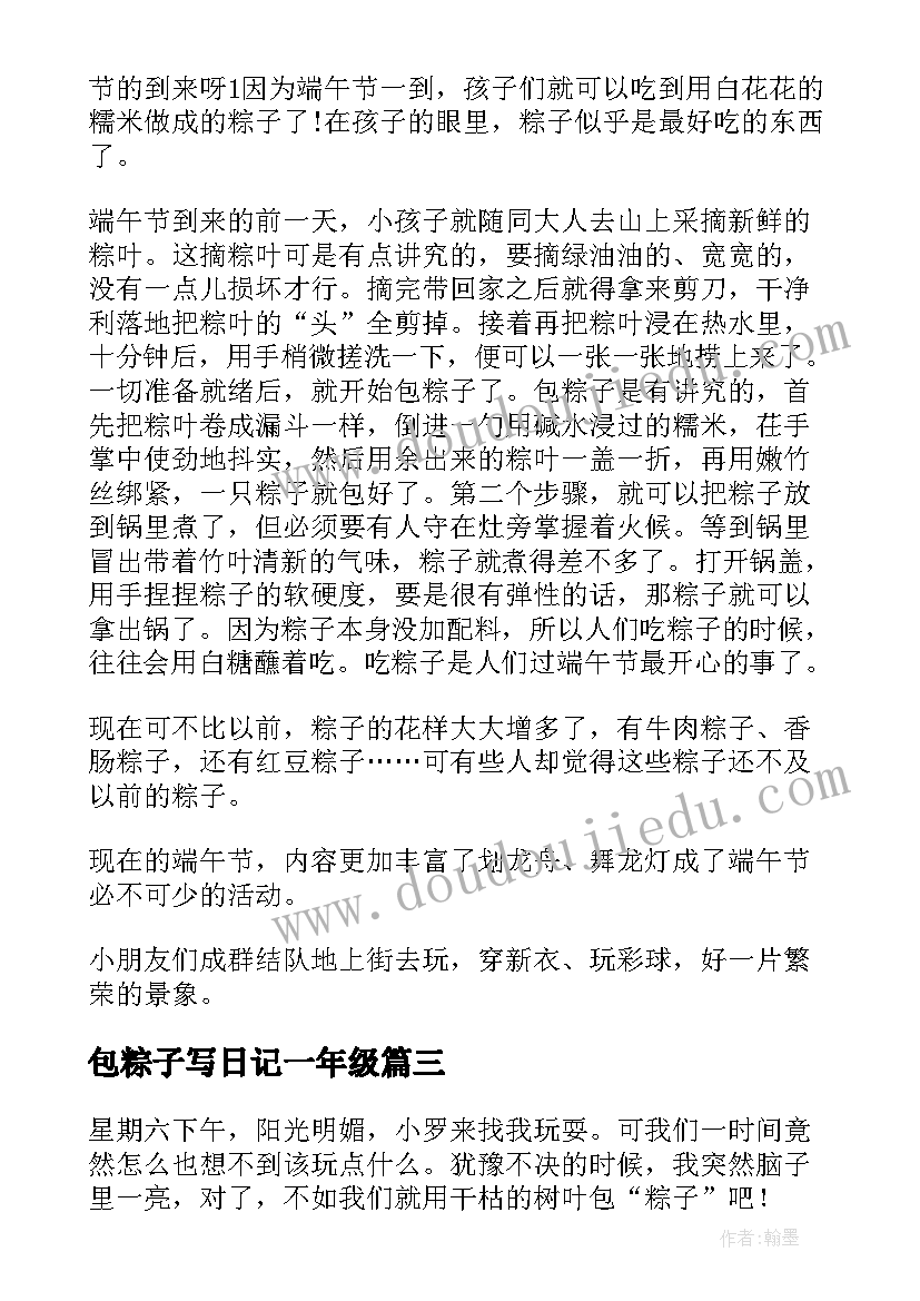 2023年包粽子写日记一年级(汇总8篇)