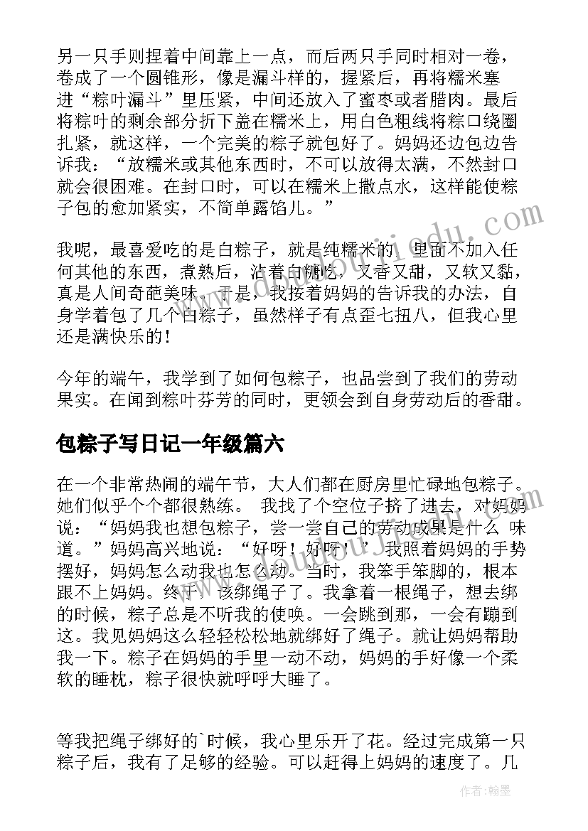 2023年包粽子写日记一年级(汇总8篇)