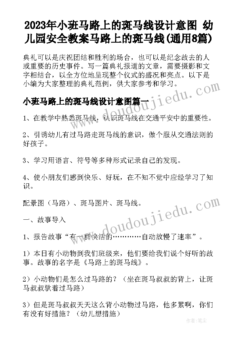 2023年小班马路上的斑马线设计意图 幼儿园安全教案马路上的斑马线(通用8篇)