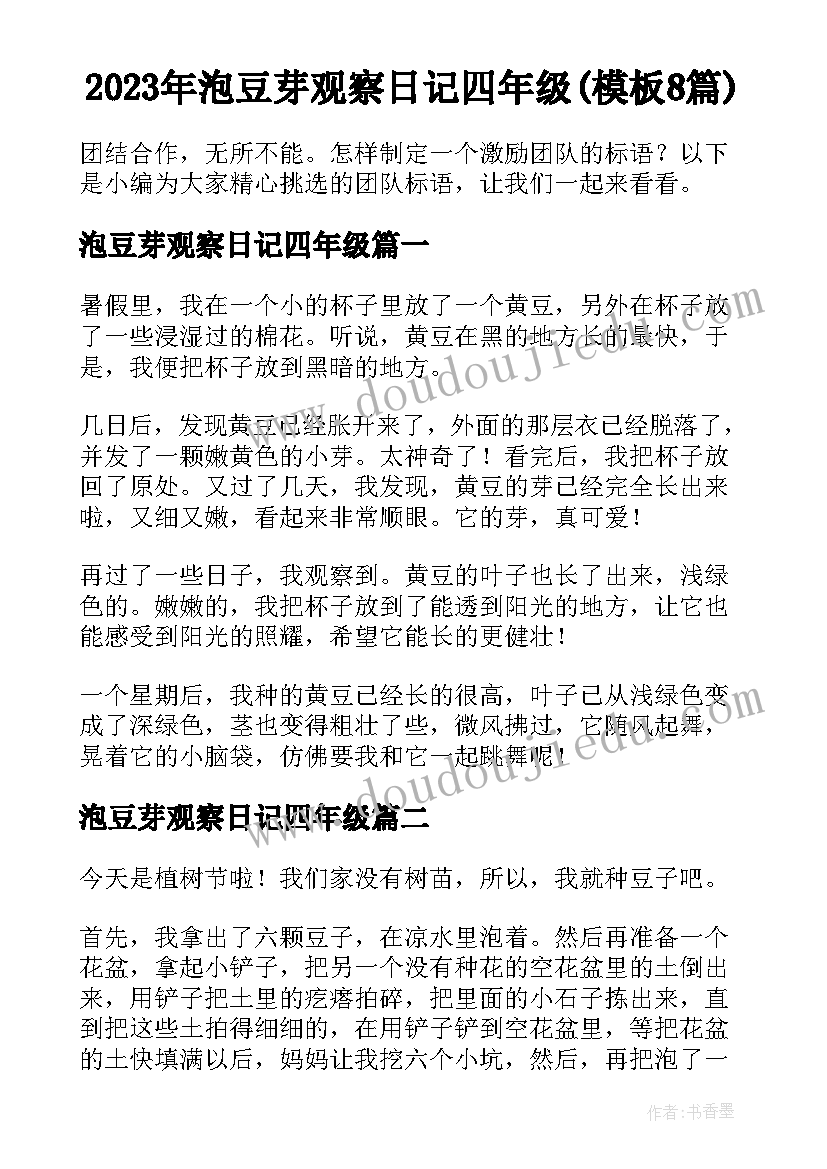 2023年泡豆芽观察日记四年级(模板8篇)