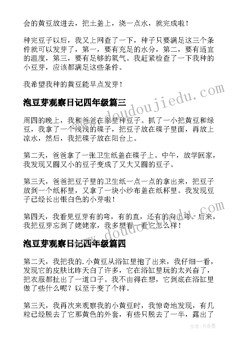 2023年泡豆芽观察日记四年级(模板8篇)