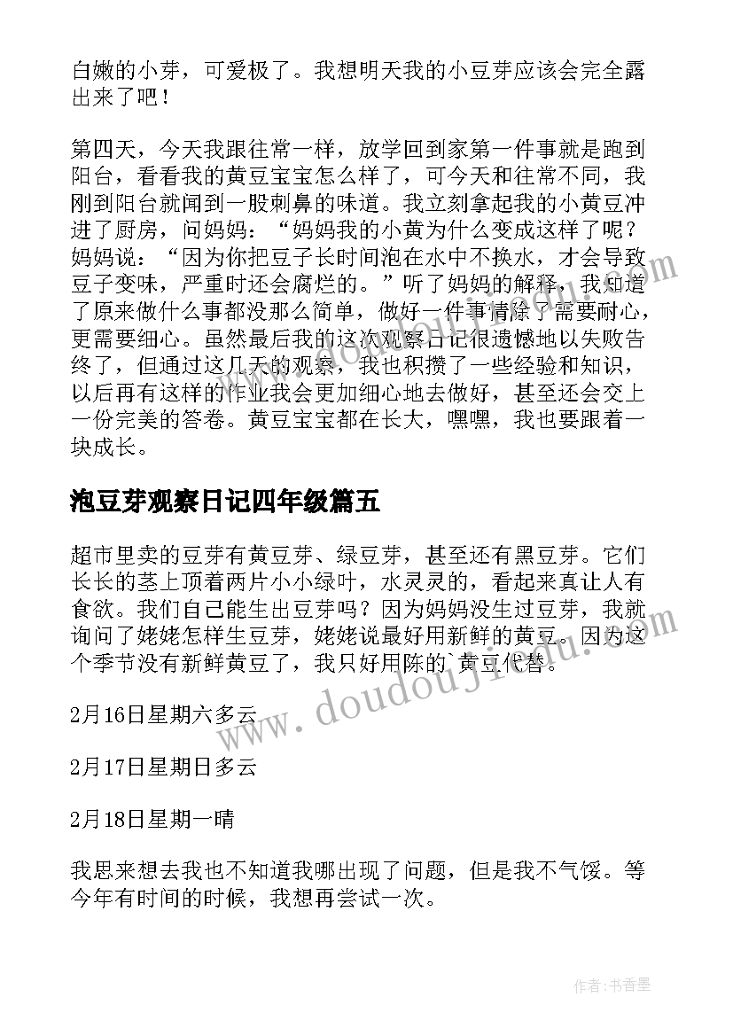 2023年泡豆芽观察日记四年级(模板8篇)