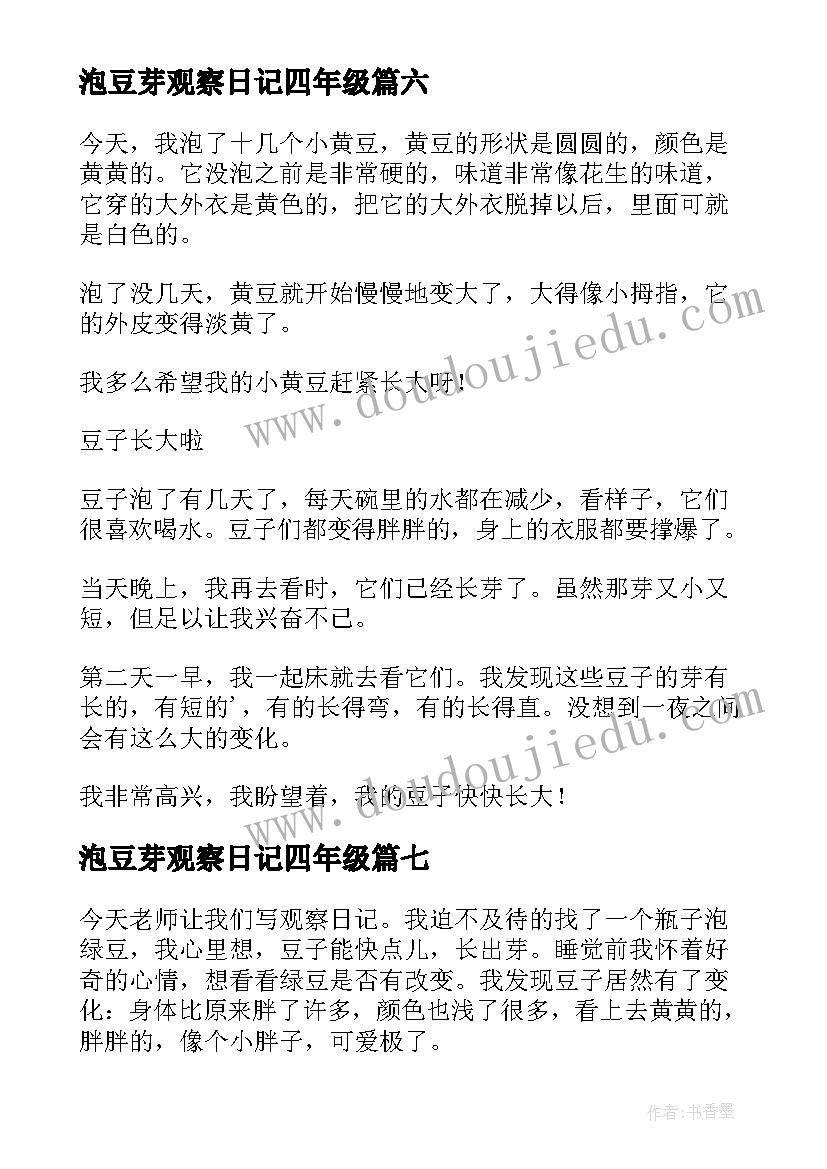 2023年泡豆芽观察日记四年级(模板8篇)