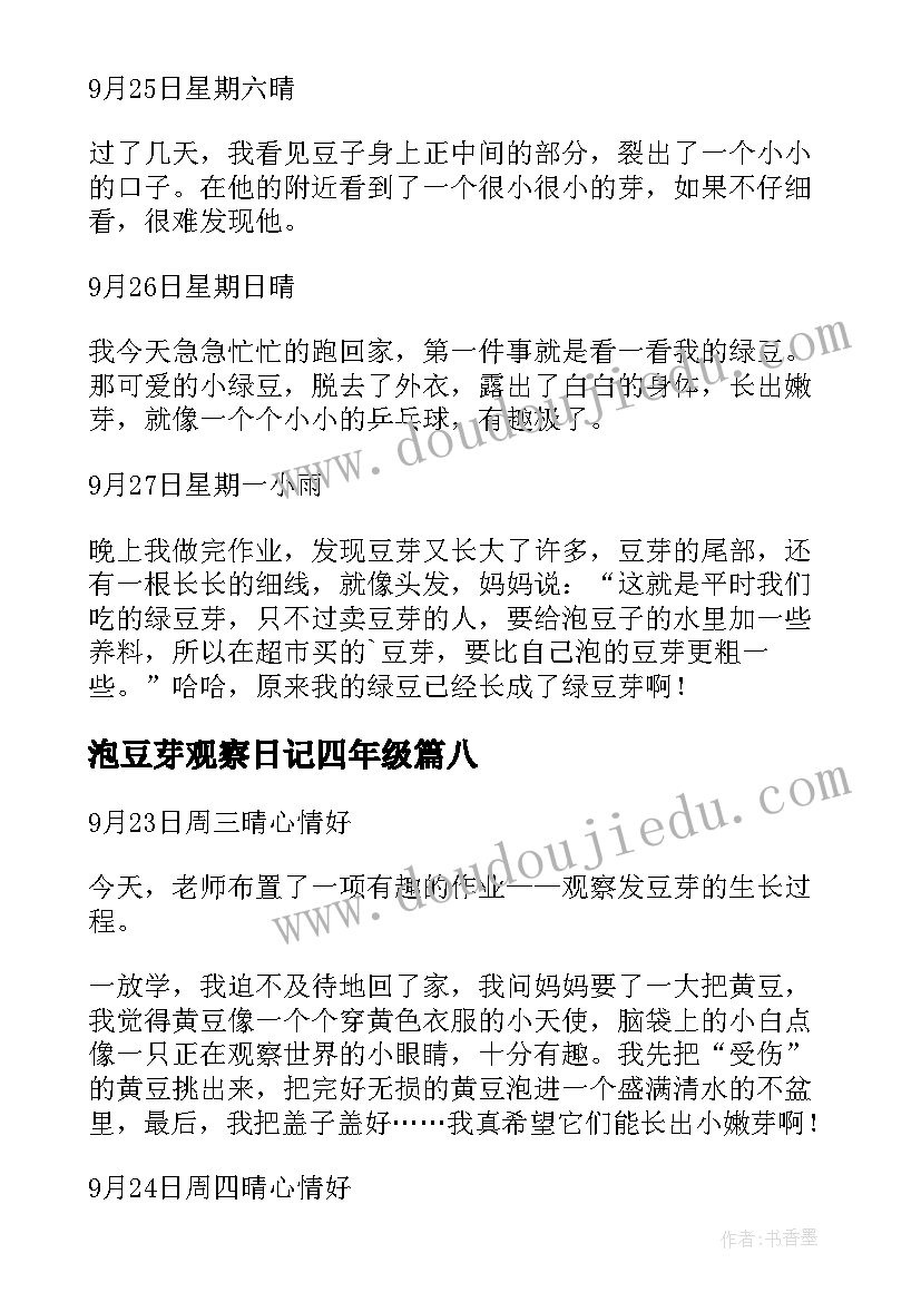 2023年泡豆芽观察日记四年级(模板8篇)