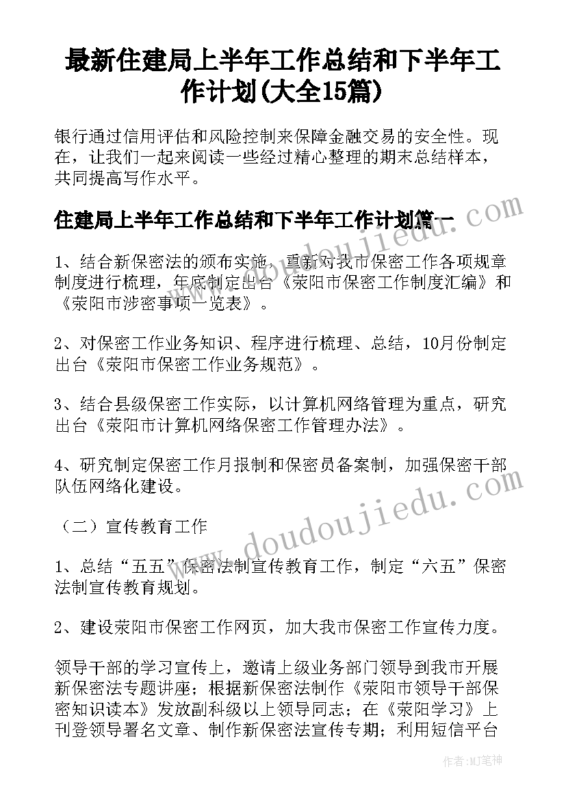 最新住建局上半年工作总结和下半年工作计划(大全15篇)