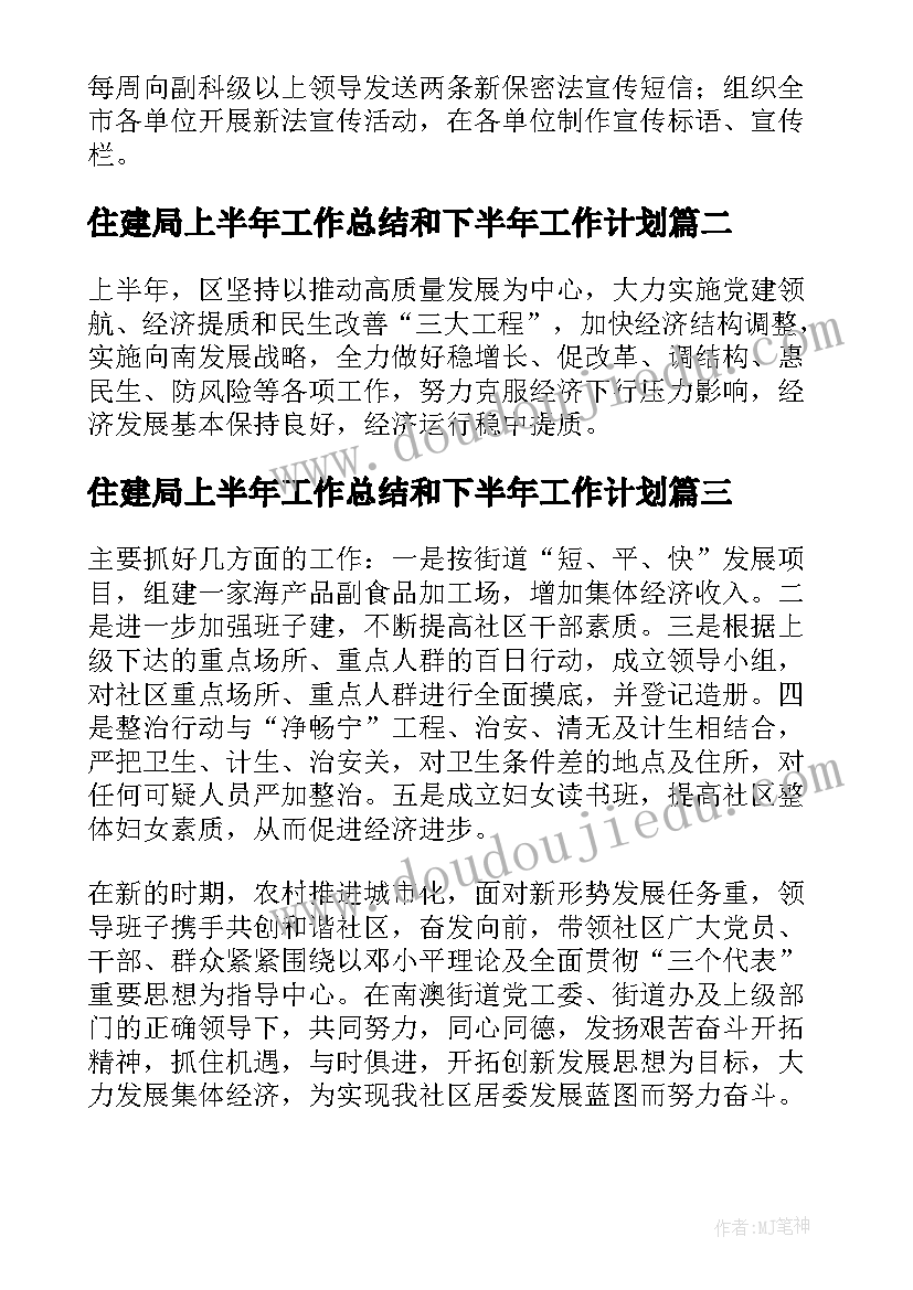 最新住建局上半年工作总结和下半年工作计划(大全15篇)