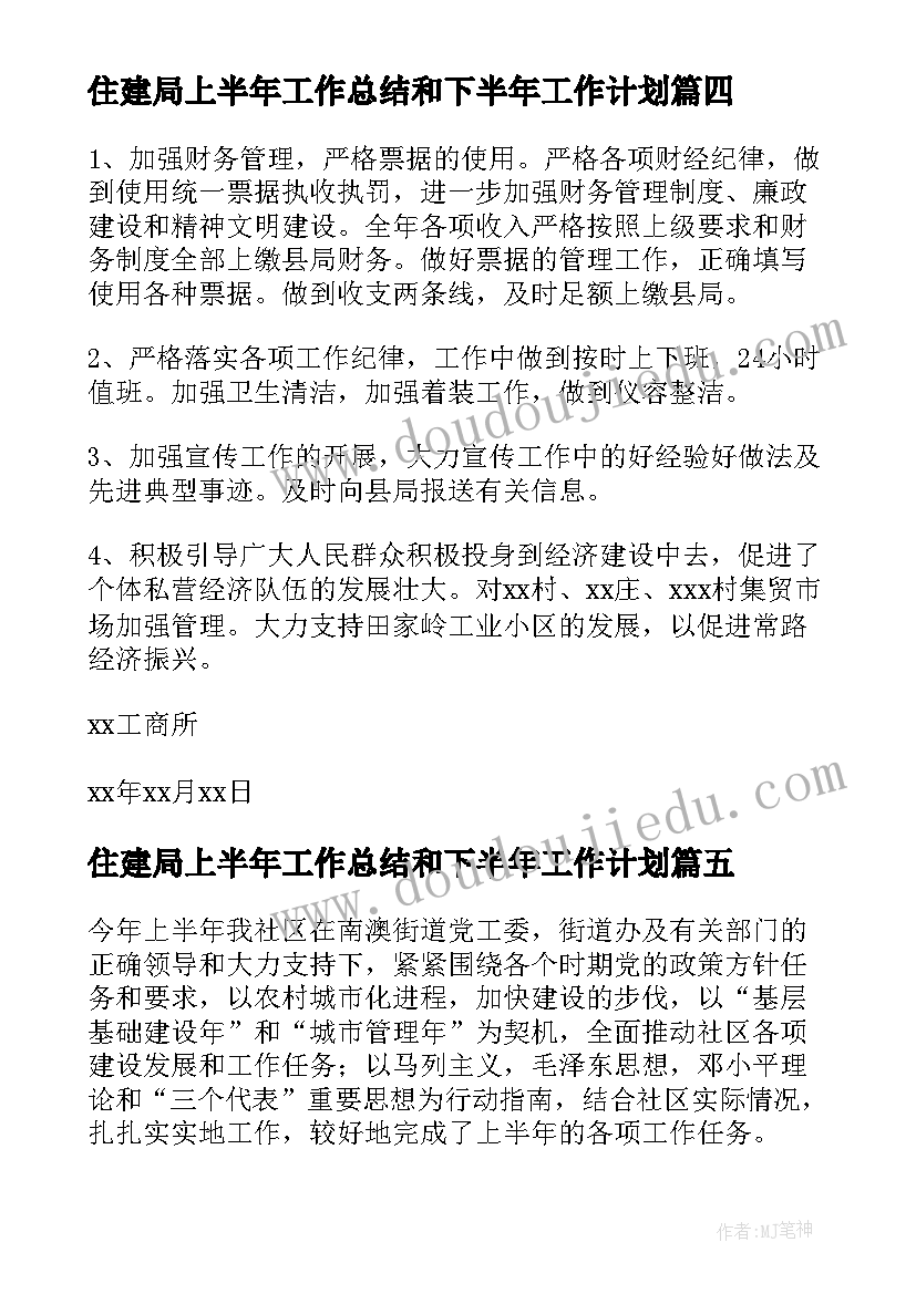 最新住建局上半年工作总结和下半年工作计划(大全15篇)