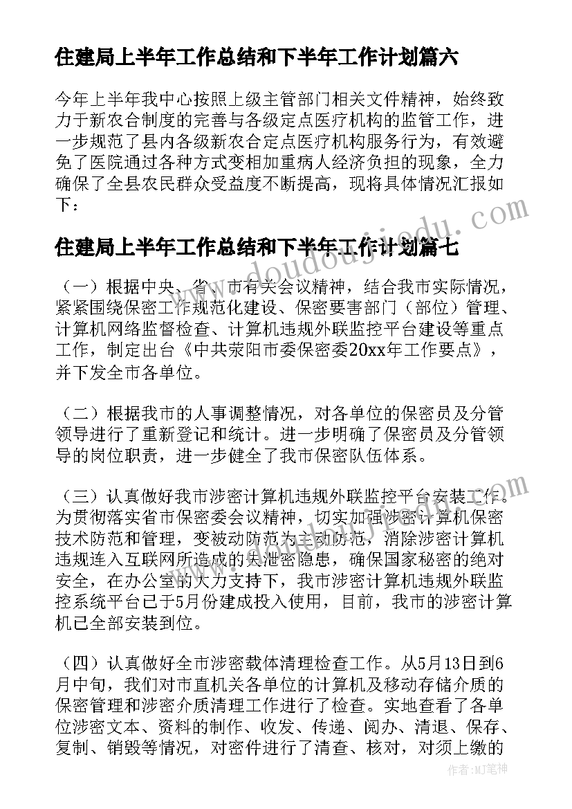 最新住建局上半年工作总结和下半年工作计划(大全15篇)