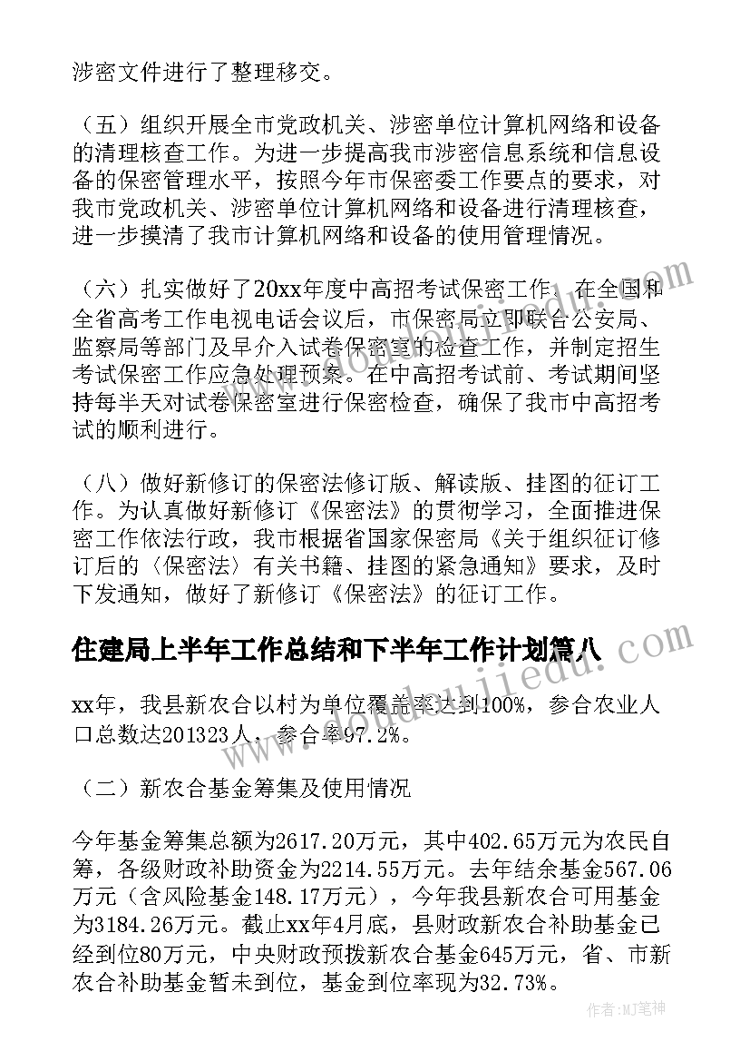 最新住建局上半年工作总结和下半年工作计划(大全15篇)