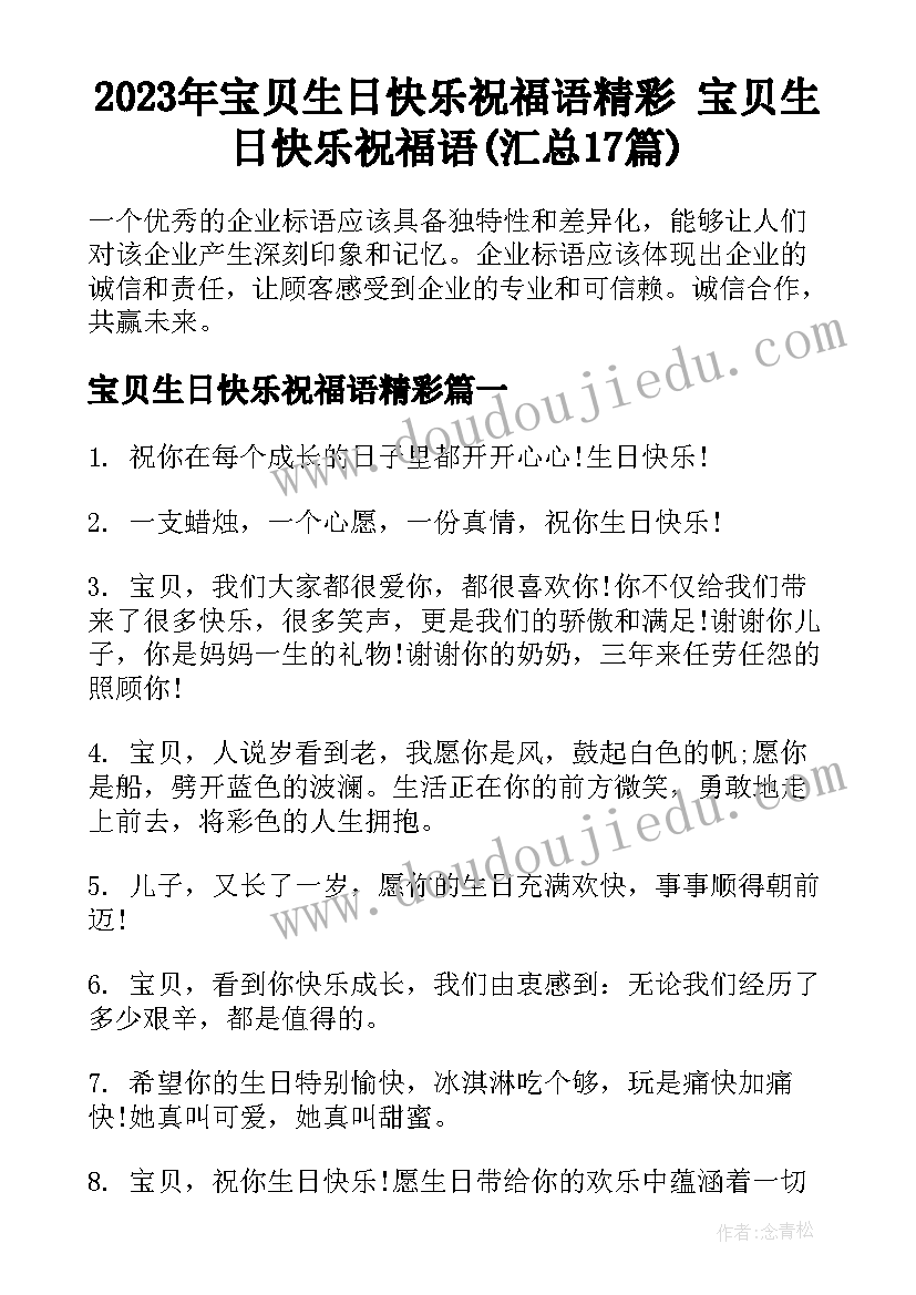 2023年宝贝生日快乐祝福语精彩 宝贝生日快乐祝福语(汇总17篇)