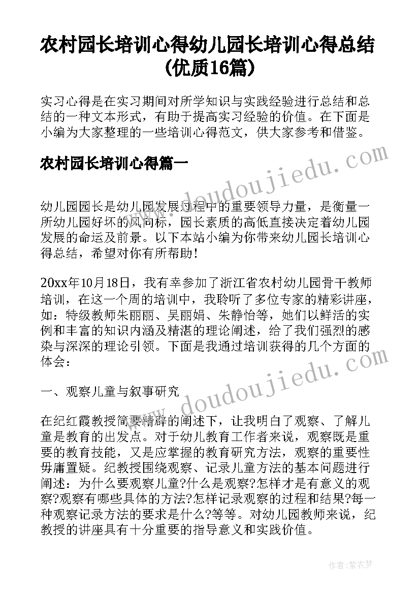 农村园长培训心得 幼儿园长培训心得总结(优质16篇)