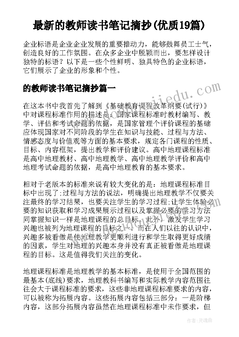 最新的教师读书笔记摘抄(优质19篇)