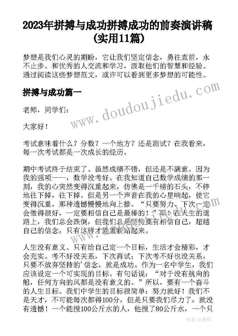 2023年拼搏与成功 拼搏成功的前奏演讲稿(实用11篇)