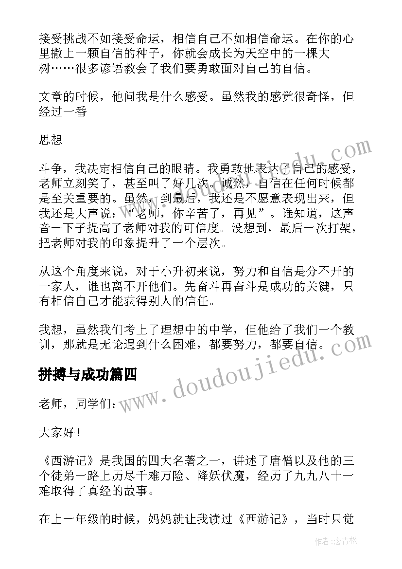 2023年拼搏与成功 拼搏成功的前奏演讲稿(实用11篇)