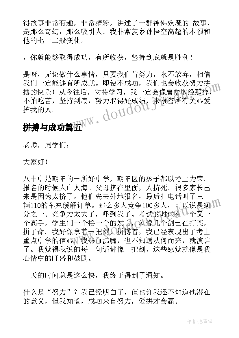 2023年拼搏与成功 拼搏成功的前奏演讲稿(实用11篇)