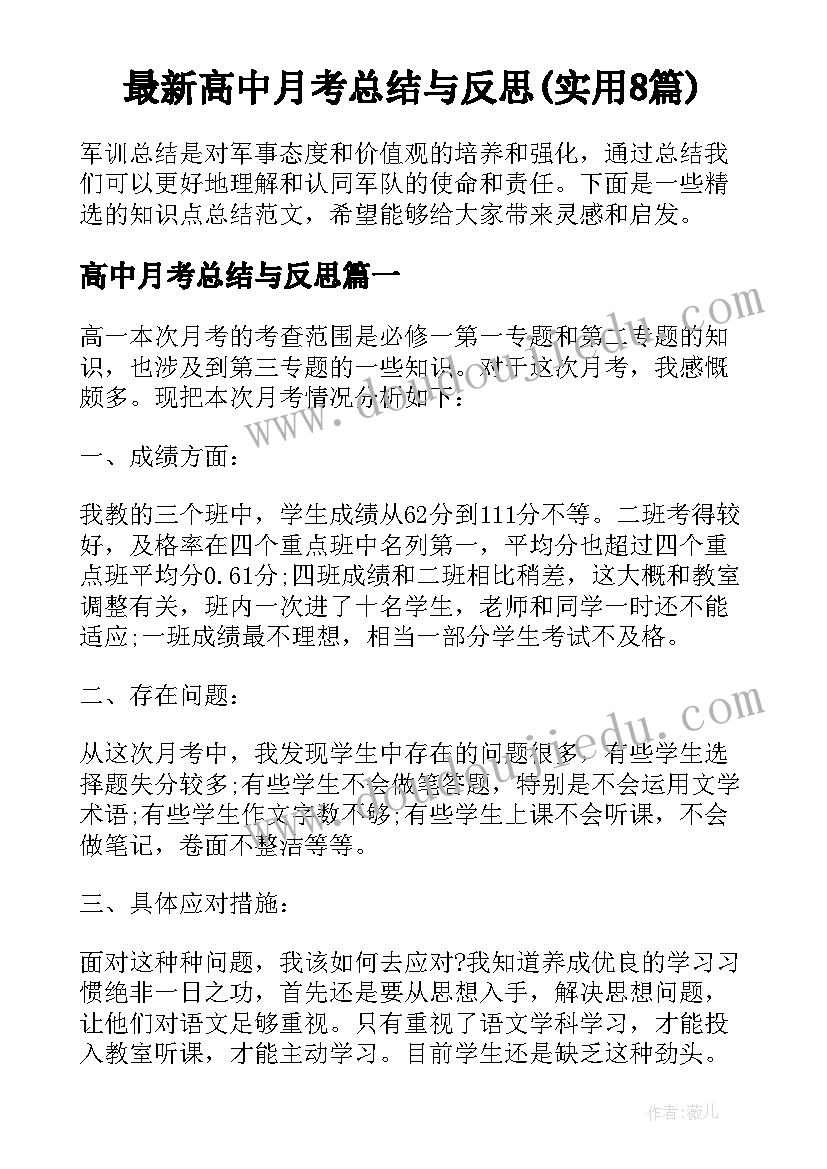 最新高中月考总结与反思(实用8篇)