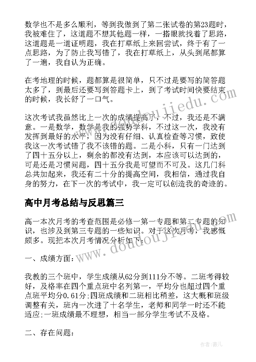 最新高中月考总结与反思(实用8篇)