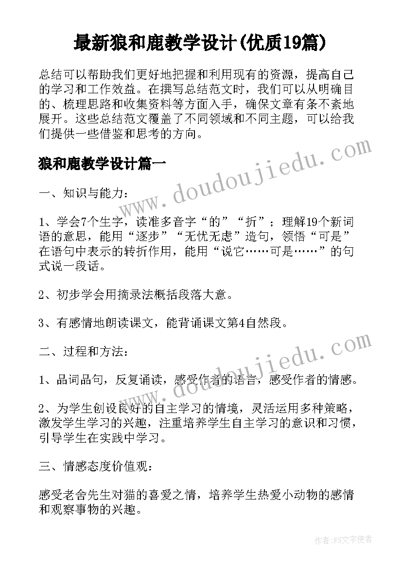 最新狼和鹿教学设计(优质19篇)