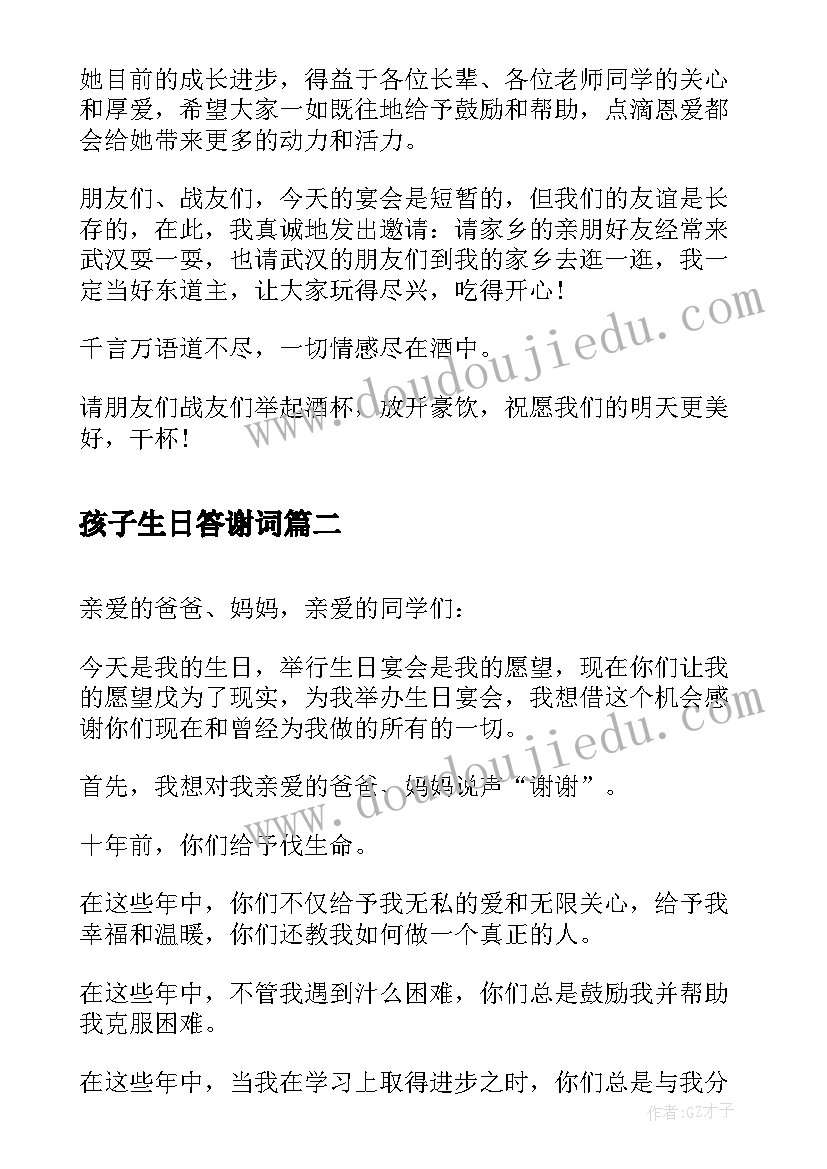 最新孩子生日答谢词 孩子生日宴会答谢词(大全8篇)