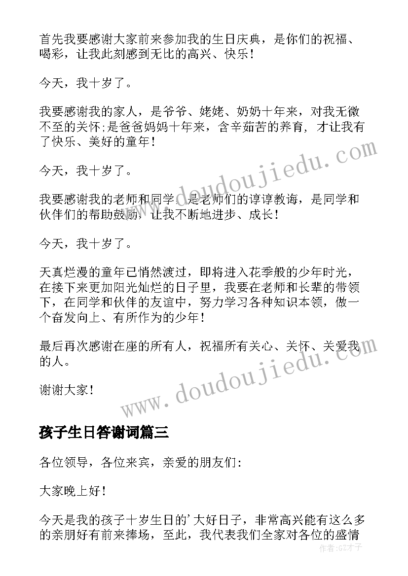 最新孩子生日答谢词 孩子生日宴会答谢词(大全8篇)