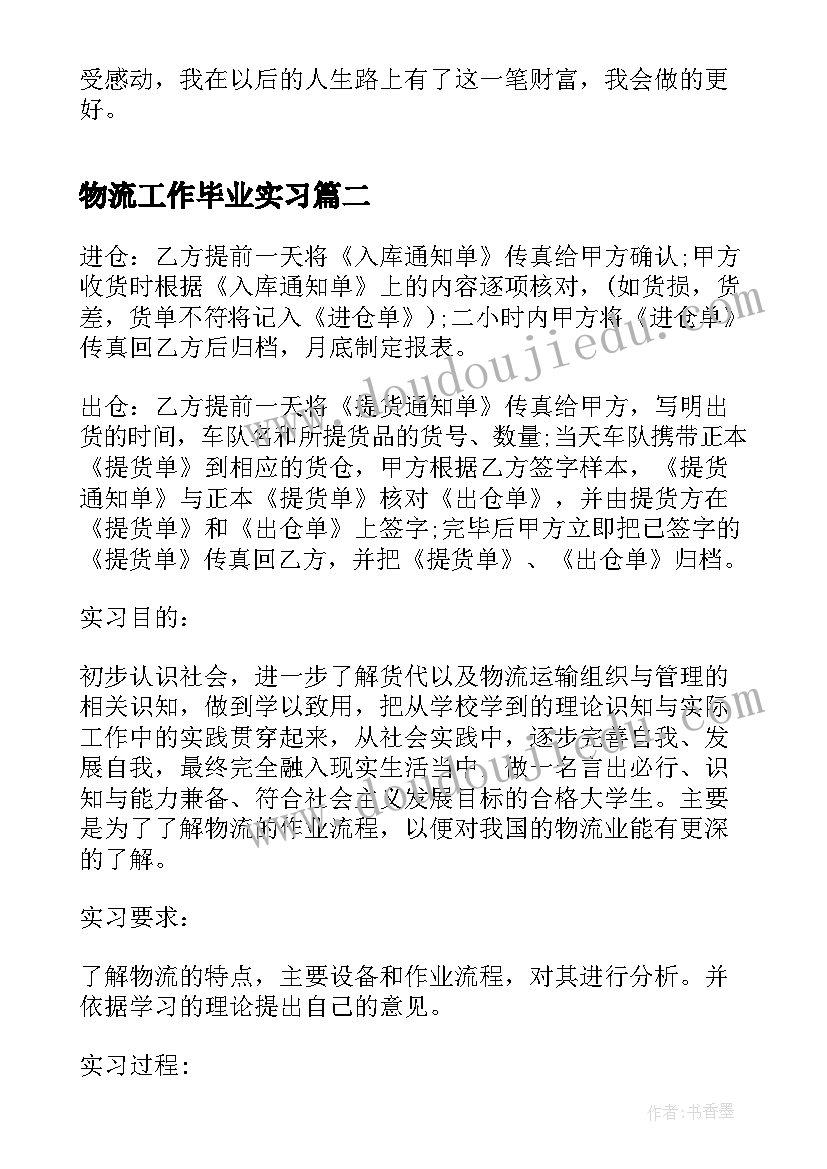 物流工作毕业实习 物流工作毕业实习总结(实用8篇)