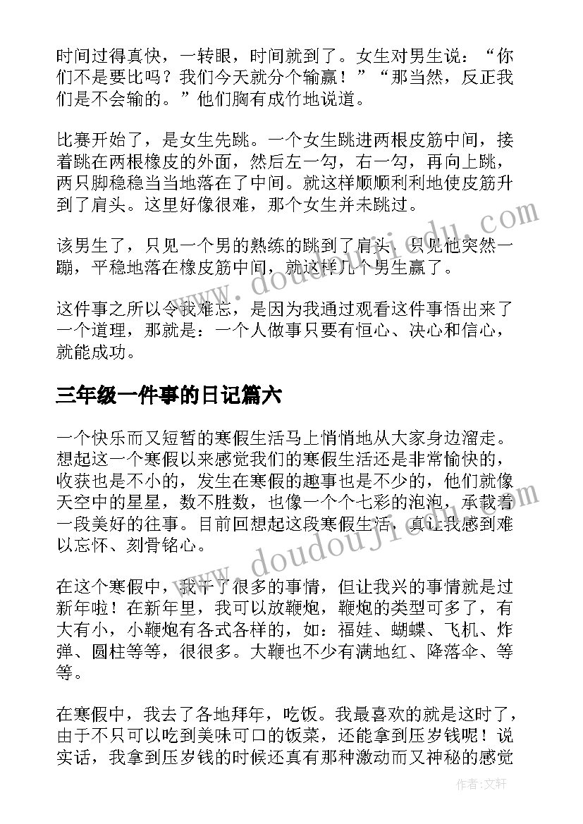 三年级一件事的日记(模板11篇)